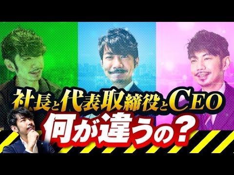 社長と代表取締役とCEOの違いって何？