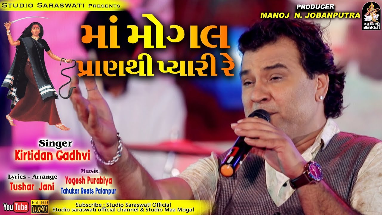 KIRTIDAN GADHVI | માં મોગલ પ્રાણ થી પ્યારી રે | કિર્તીદાન ગઢવી | માં મોગલ નું તદ્દન નવું ગીત rdc gujarati mp3 download
