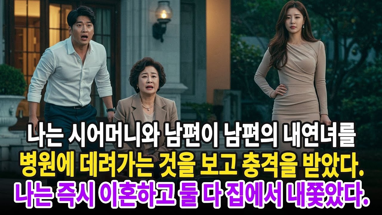 나는 시어머니와 남편이 남편의 내연녀를 병원에 데려가는 것을 보고 충격을 받았다  나는 즉시 이혼을 결정하고 둘 다 내 집에서 내쫓았다 ㅣ황혼연애ㅣ노후사연ㅣ재혼ㅣ오디오북