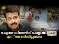 ഭാര്യയെ ഡിവോഴ്സ് ചെയ്യണം എന്ന് തോന്നിയിട്ടുണ്ടോ | Mohanlal | Ranjith | Spirit Movie Scene