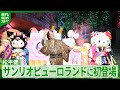 【松平健】サンリオピューロランドに初登場 ハローキティたちと『マツケンサンバII』を披露
