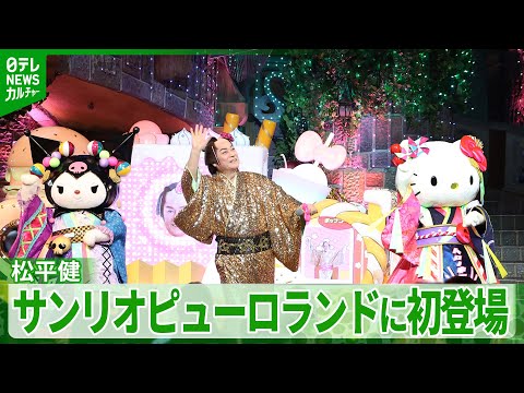 【松平健】サンリオピューロランドに初登場　ハローキティたちと『マツケンサンバⅡ』を披露