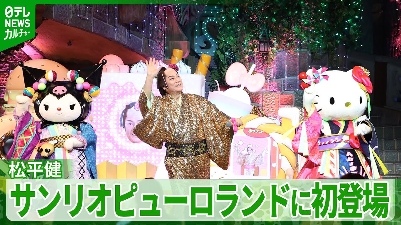 【松平健】サンリオピューロランドに初登場　ハローキティたちと『マツケンサンバⅡ』を披露