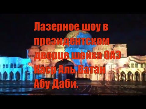 Лазерное шоу в президентском дворце шейха ОАЭ Каср Аль Ватан Абу Даби.