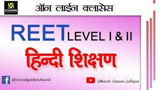REET Online Classes | 27 January 2018 |  Hindi Teaching Methods | Himmat Singh Ratnu