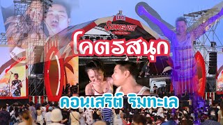 งานคอนเสิร์ตริมทะเลชะอำ Leo summer fest