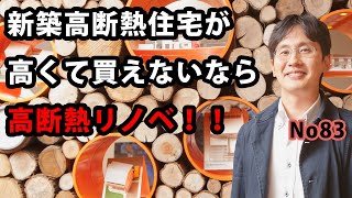 新築高断熱住宅が買えないなら高断熱リノベ！