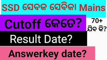 SSD sevaka sevika Mains Cutoff କେତେ ଯିବ? ଏତିକି ଯିବ 100% gurantee, Ssd result date?  answerkey date?