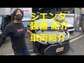 ＮＳＰ１７０Ｇ　シエンタ　車両紹介　お客さんの車　紹介　後編　動画　トヨタ　NSP170G  SIENTA　TOYOTA