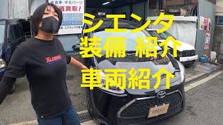 ＮＳＰ１７０Ｇ　シエンタ　車両紹介　お客さんの車　紹介　後編　動画　トヨタ　NSP170G  SIENTA　TOYOTA