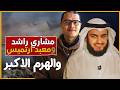 مشاري راشد ومعبد ارتميس و الهرم الاكبر