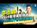 李丞責2024￼龍年運程 分析九運下香港樓市走向 買樓不可看流年｜家居改運貼士 趨運衣著顏色擺設｜投資小心五黃位 美股唔多掂？恒指真上4萬點？呢幾行最賺錢｜六合彩｜￼財運風水｜健康｜北上消費｜金融保險