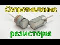 Сопротивление, резисторы, последовательное соединение, мощность. Урок №4