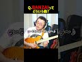 Q.『BANZAI』ってどういう曲ですか? #ギター #bz