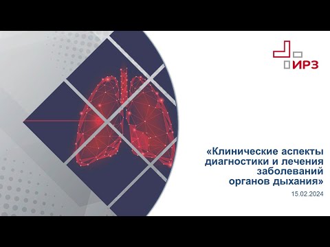 15.02.2024 Клинические аспекты диагностики и лечения заболеваний органов дыхания