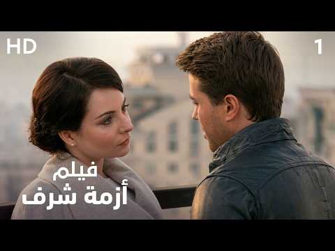 وقعت في حب شخص لم يكن موجودًا! "أزمة شرف" | فيلم رومانسي HD