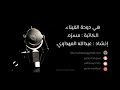 هي دوحة الغيناء  للمنشد:عبدالله المهداوي