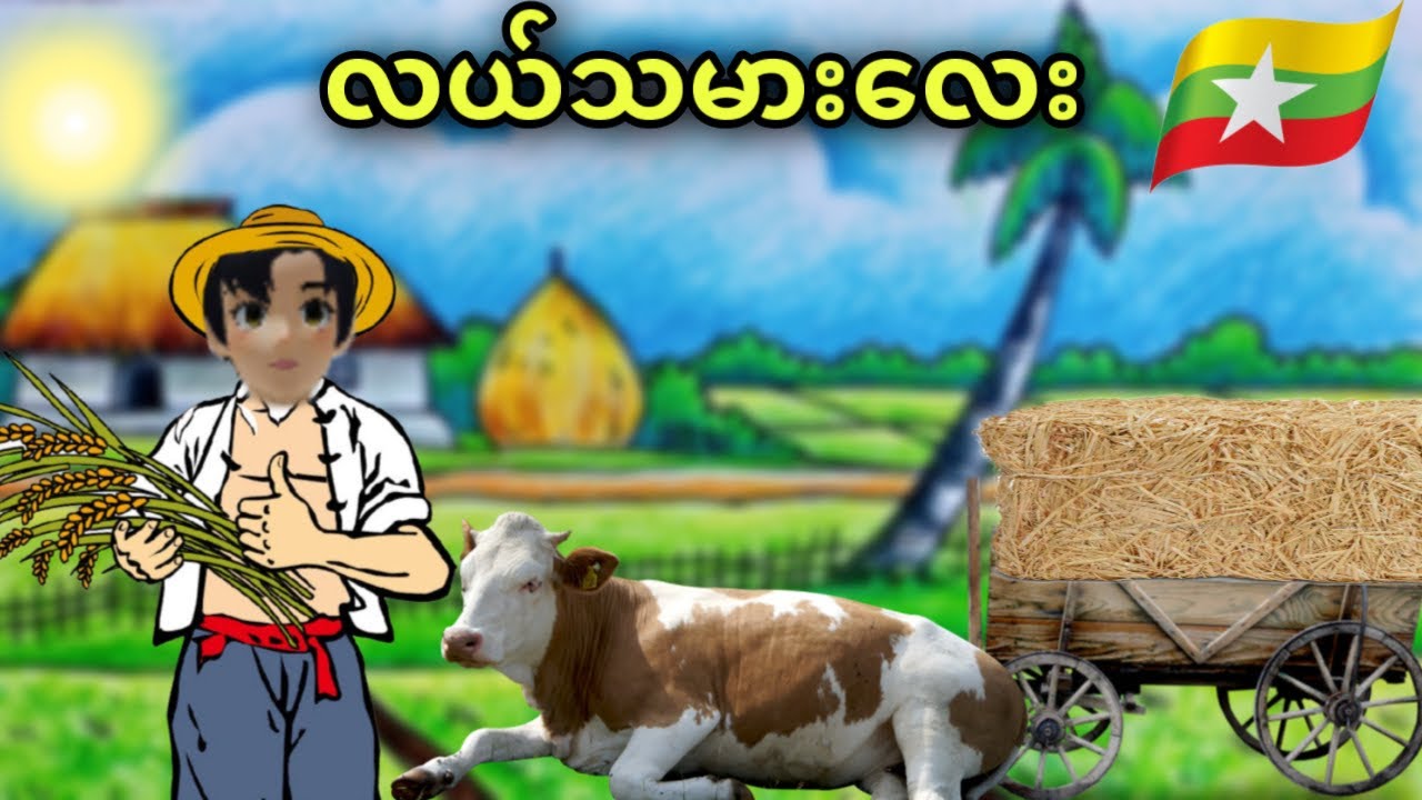 သူငယ်ချင်းတွေနဲ့လိုက်ဆော့ချင်နေတဲ့လယ်သမားလေး…😂