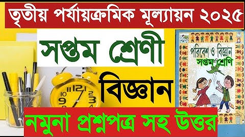 সপ্তম শ্রেণীর পরিবেশ ও বিজ্ঞান ফাইনাল পরীক্ষা ২০২৫ | থার্ড সেমিস্টার নমুনা প্রশ্নপত্র |Class 7 EVS 