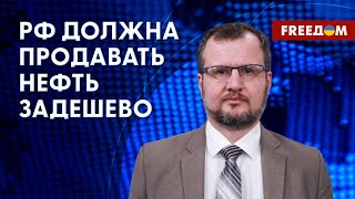 Санкции в действии! Дешевая нефть создает дыру в бюджете РФ. Разговор с Несходовским