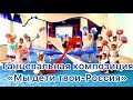 Детская танцевальная композиция &quot;Мы дети твои-Россия&quot;