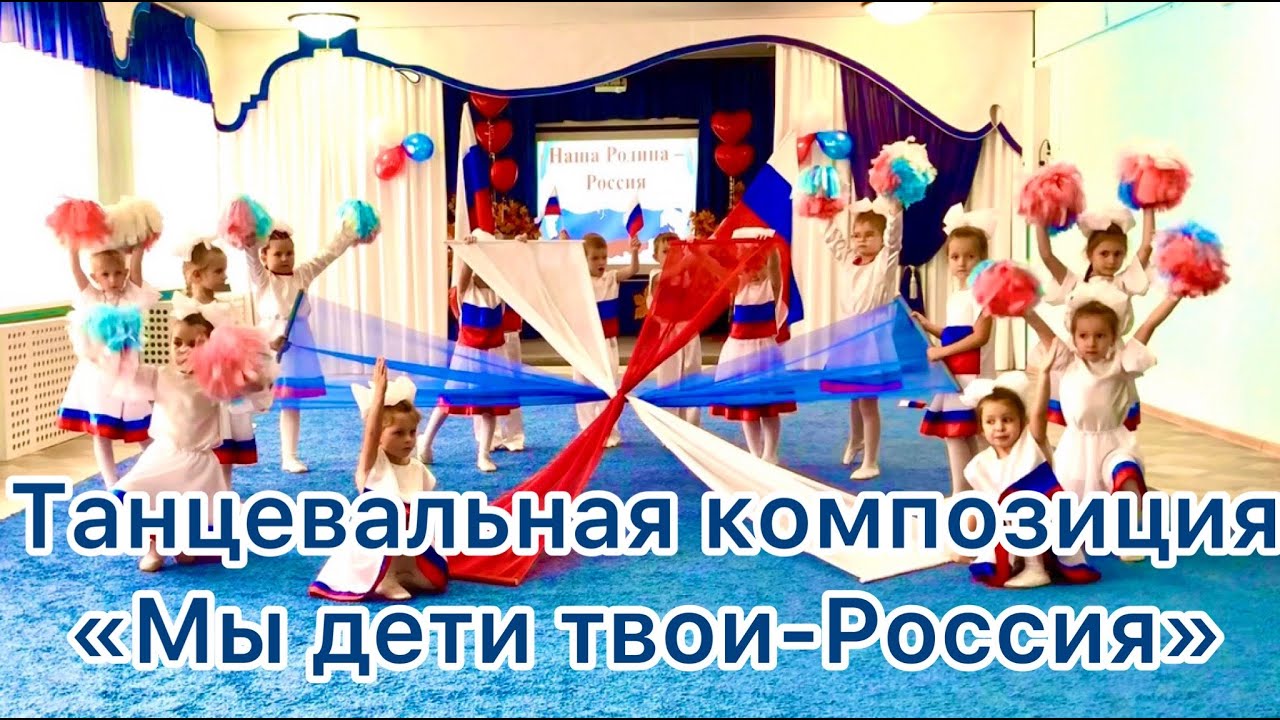 Танец мы дети россии. Танец Россия мы дети твои. Видеоролик Россия мы дети твои. Танцевальная композиция в порту детский сад. Танец для детей про города России.
