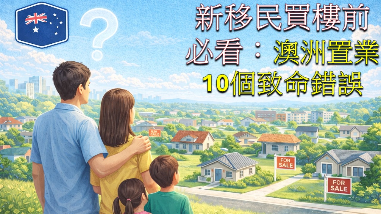 225. 新移民必存：澳洲置業10個不能犯的錯誤  (中文/Eng 字幕) 10 Critical Errors to Avoid When Buying Property in Australia