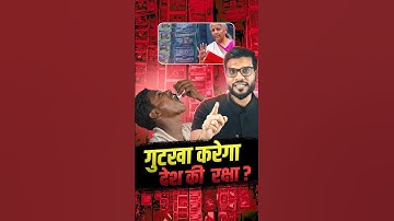 गुटखा करेगा देश की रक्षा ? #viralnews #shorts #youtubeshorts by Dr. #arvindarora