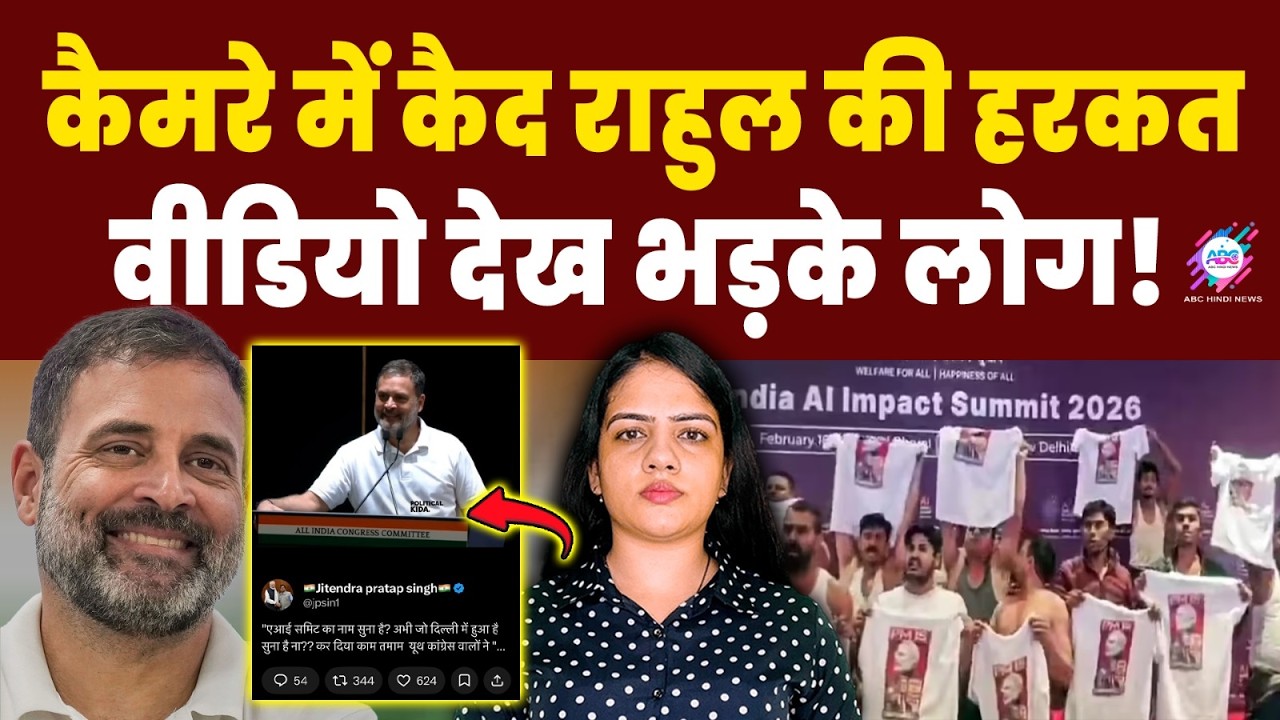 राहुल की हंसी ने खड़ा किया बड़ा विवाद! | RAHUL GANDHI | VIRAL VIDEO | AI SUMMIT