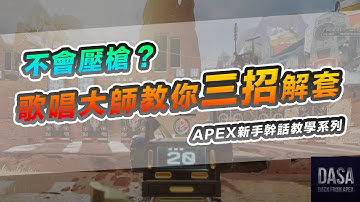 用歌曲節奏對拍法教你提升APEX槍法準度。｜APEX新手教學 #APEX攻略 #APEX技巧