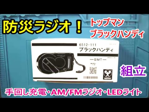 防災ラジオ！トップマン ブラックハンディ ラジオキット組立 - YouTube