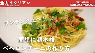 #01【研鑽の賜物】簡単本格！ペペロンチーニ【山根シェフ/PONTE VECCHIO】