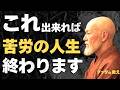 【人生これから】この兆候を見逃さないで!苦労の人生が終わります|ブッダの教え