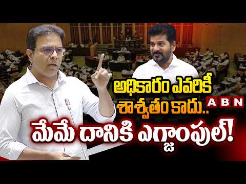 అధికారం ఎవరికీ శాశ్వతం కాదు.. మేమే దానికి ఎగ్జాంపుల్! | KTR Speech At TG Assembly | ABN Telugu - ABNTELUGUTV