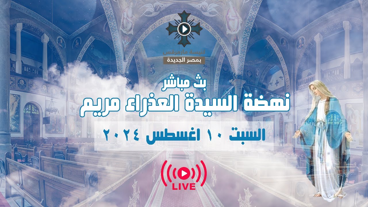 بث مباشر - نهضة السيدة العذراء مريم - العظة لنيافة الحبر الجليل الانبا رافائيل - السبت 10 اغسطس 2024