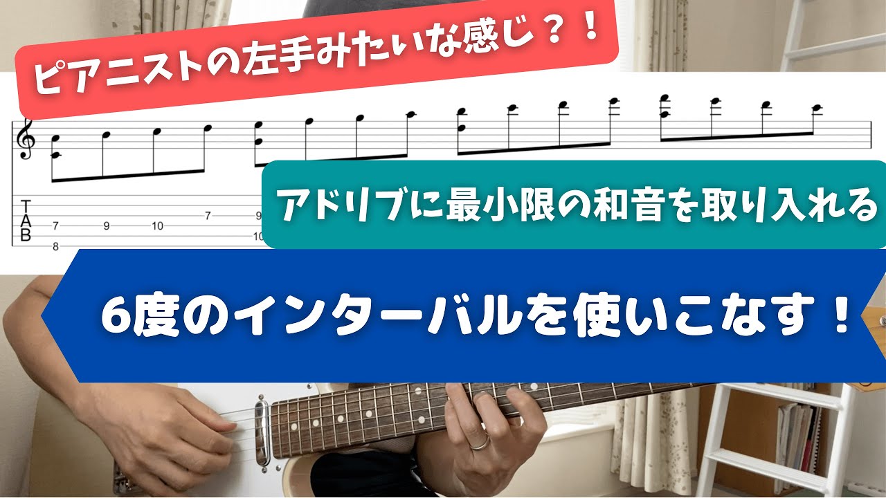 6度のインターバルを使いこなす！アドリブに最小限の和音を取り入れる