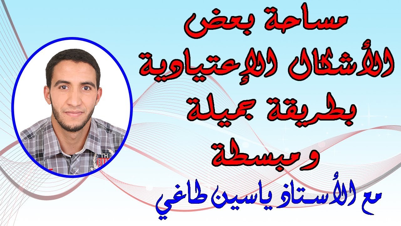 مساحة بعض الأشكال الإعتيادية بطريقة مبسطة ورائعة جدا للأستاذ ياسين طاغي