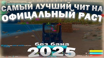 ЭТО ЛУЧШИЙ БЕСПЛАТНЫЙ ЧИТ НА RUST! КАК СКАЧАТЬ СОФТ ДЛЯ РАСТ