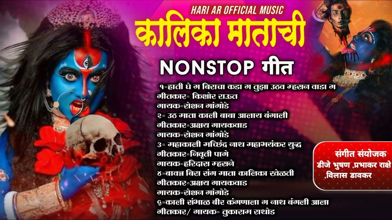 kalika mata nonstop song/कालिका माताची नॉनस्टॉप गीत #nonstopkalikasong #songkali