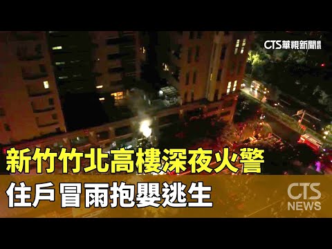 新竹竹北高樓深夜火警 住戶冒雨抱嬰逃生｜華視新聞 20240602