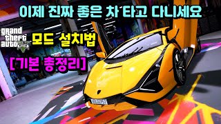 당신의 게임 인생을 바꾸어줄 GTA 모드 설치 방법/ 무궁무진한 모드 세계에 입문하신걸 환영합니다/실제 차,건물,인물 등등 패치를 위한 기본, 모드를 깔면 온라인을 못한다?ㄴㄴ