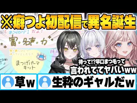 開幕から何か様子のおかしい初配信で無事”不名誉すぎるあだ名”が定着してしまう宵凪ネオンｗ UNIT_B初配信【宵凪ネオン 玲銘ミラ 清澄ライラ  mekPark ホロライブ 切り抜き Vtuber】