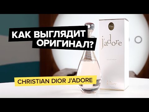 Christian Dior J'Adore | Как выглядит оригинал?