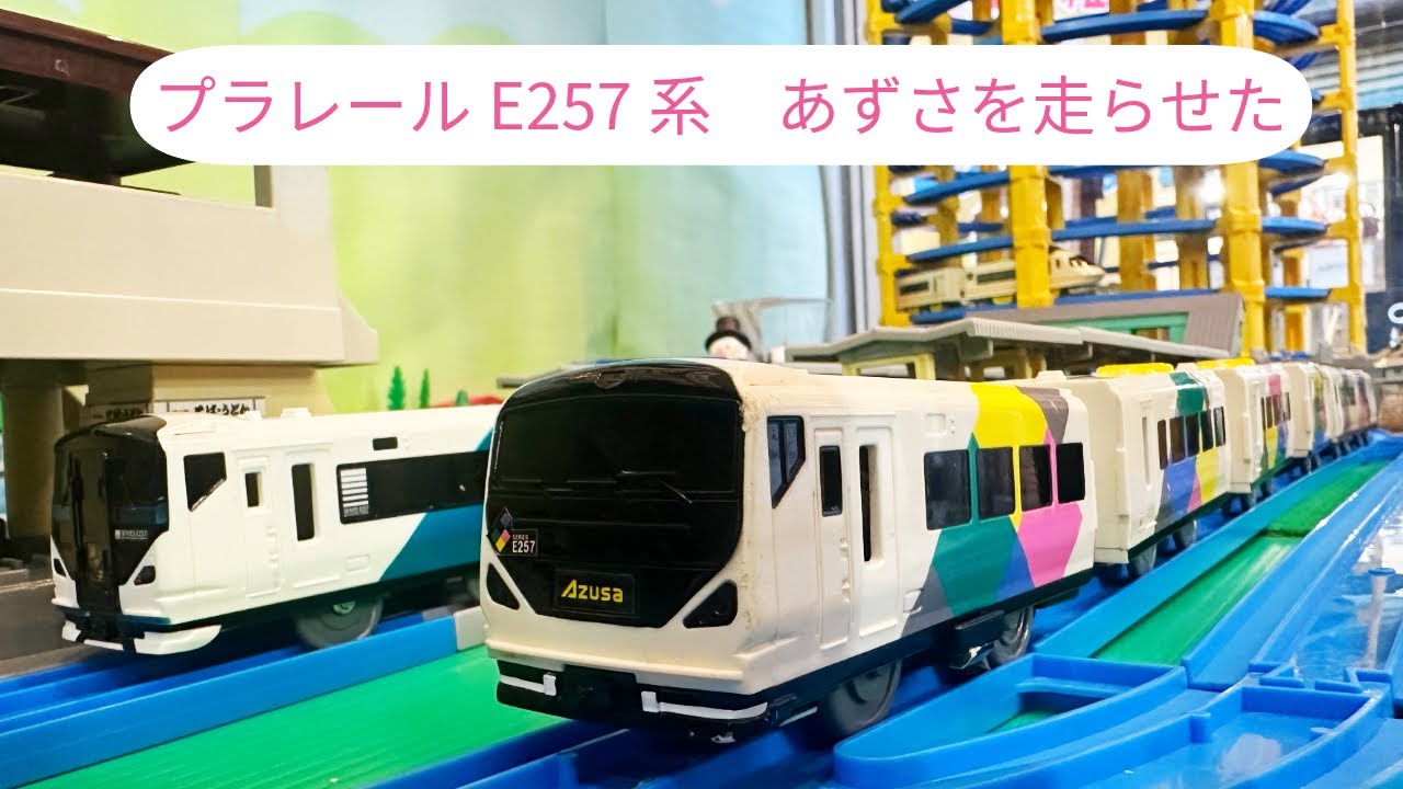 The source of the new Plarail product] The E257 series Azusa was