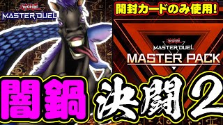 【#遊戯王マスターデュエル】人は開封したカードだけで決闘できるか？【マスターパック編】 screenshot 5