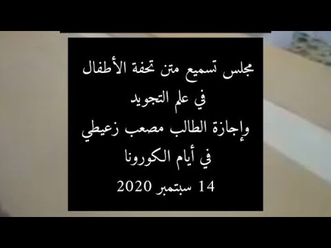 ماشااء الله إجازة الطالب مصعب في متن تحفة الأطفال أيام الكورونا 2020
