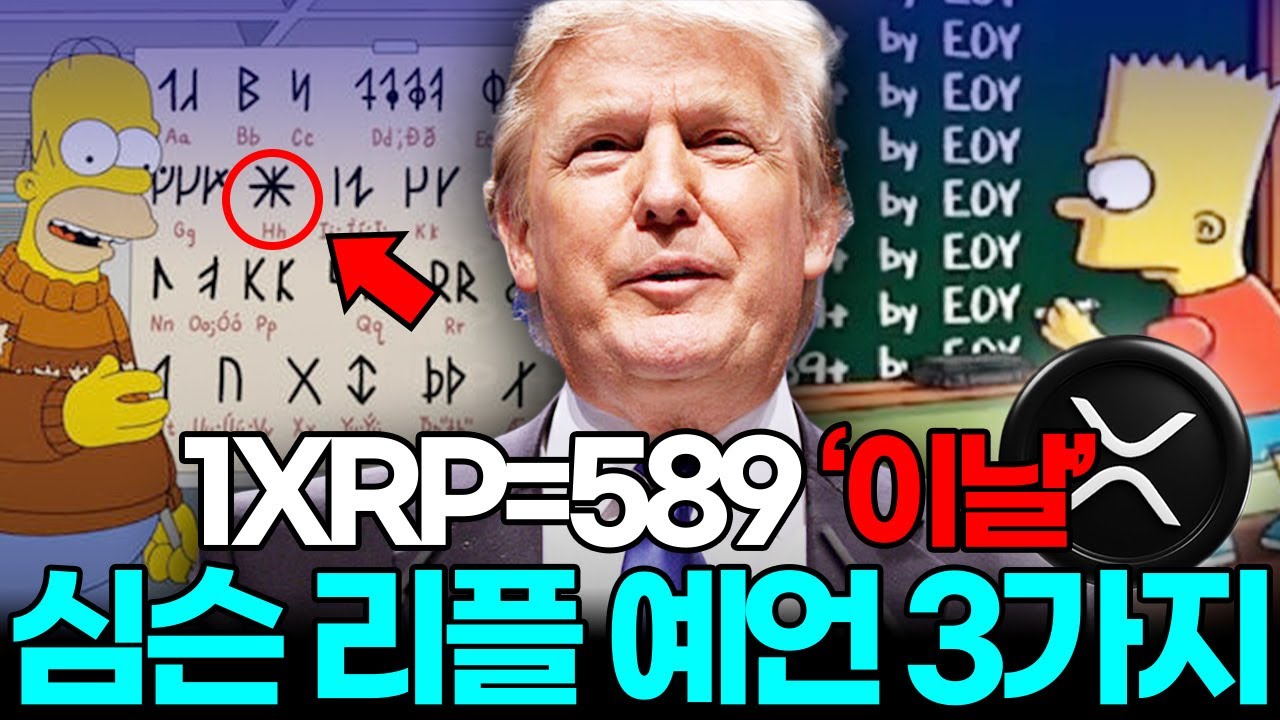 리플전망, 심슨 가족의 2025년 하반기 예언 10가지! 아무도 몰랐다.. #리플 를 위한 유튜브 영상 통계 - NoxInfluencer