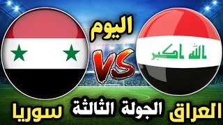 موعد مباراة العراق وسوريا اليوم في كأس آسيا والقنوات الناقلة