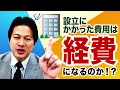【10分でわかる！会社設立】設立にかかった費用は経費になる！？編