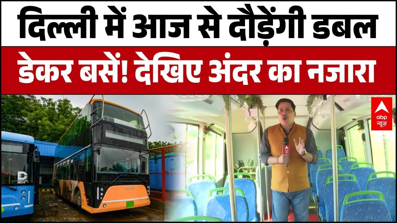 Double Decker Bus in Delhi: दिल्ली की नई AC डबल डेकर बस में क्या-क्या हैं सुविधाएं? | Rekha Gupta